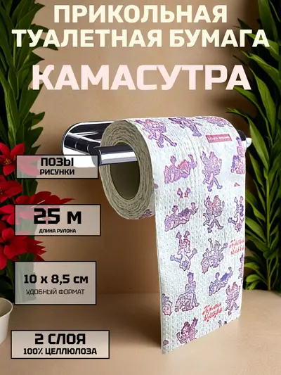 Сувенирная туалетная бумага с игривым принтом, 2 слоя, 25 м — оригинальный подарок с юмором