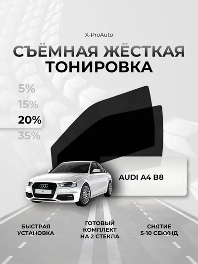 Жёсткая тонировка для Audi A4 B8 - 20%
